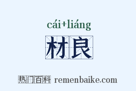 材良是什么意思的图片